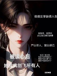 被读心后她发疯创飞所有人盛清筱