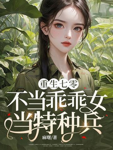 当特种兵!(陈念纪芸)