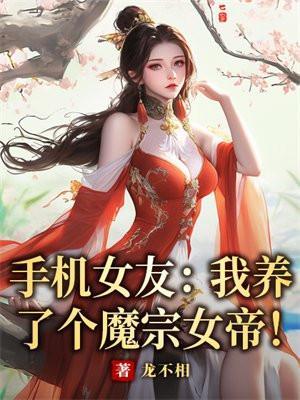 手机女友养成