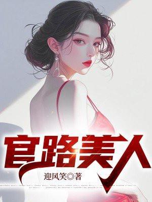 官路美人迎风笑最新章节