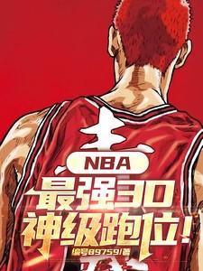 nba3d球员排名前五