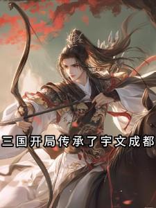 三国开局传承了宇文成都的