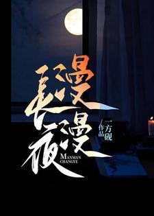 漫漫长夜无心睡眠的下一句是什么