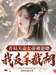 开局天命女帝被退婚