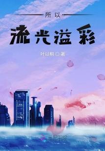 流光溢彩后一句