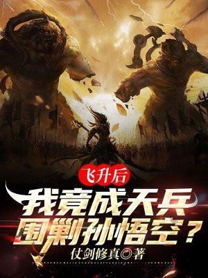 我竟成天兵围剿孙悟空? 仗剑修真