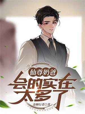 仙尊奶爸55集