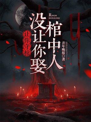 没让你娶棺中人是什么歌