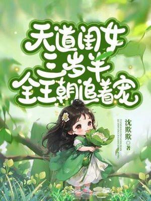 天道闺女三岁半