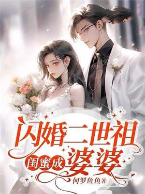 闪婚二世祖