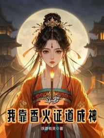 斗罗我靠女神云养成神