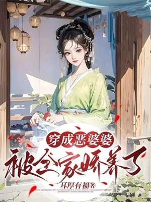 穿成恶婆婆被全家娇养了