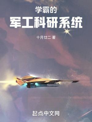 学霸的军工科研系统无错版