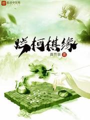 烂柯棋缘女主