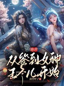 绝世从签到女神王冬儿开始精华书阁