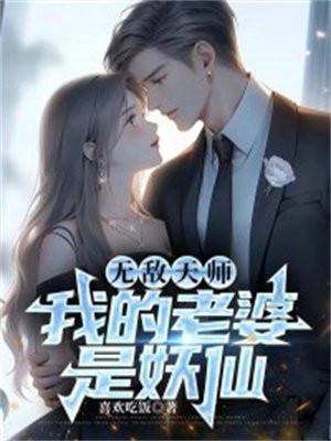 我的无敌老婆