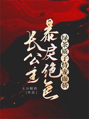 长公主暴戾绝色绿茶质子恃宠而骄