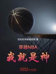 穿越 nba