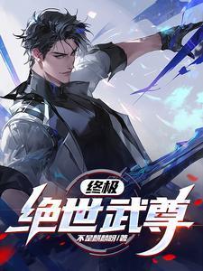 绝世武神尊者