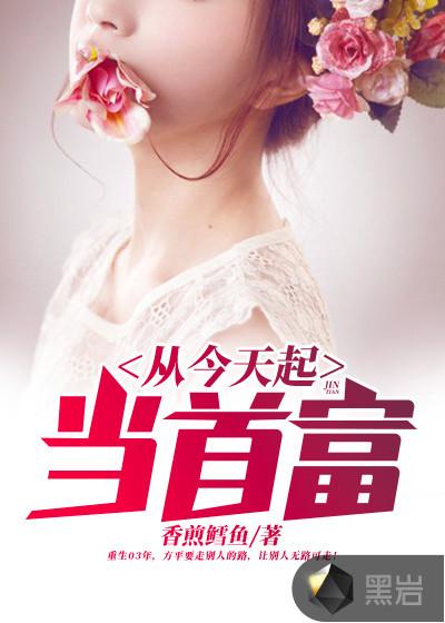 从今天起当首富动漫视频