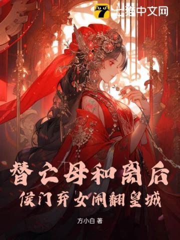 替嫁侯门丑女是朵伪白莲