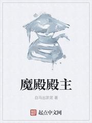 魔殿殿主笔趣阁txt