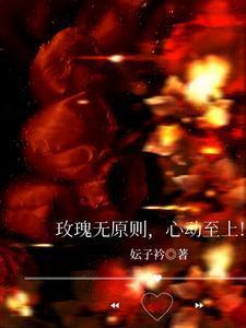 玫瑰无原则心动至上完整版