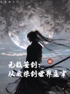 无敌从签到开始狂叶落花