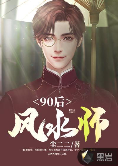 90后风水师无删节