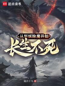 从斩妖除魔开始长生不死陆月十九