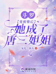 斗罗变成唐三妹妹万字