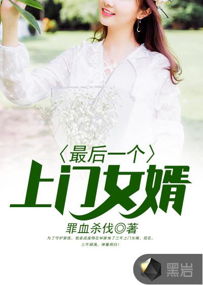 后续上门女婿