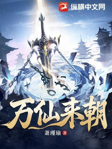 万仙来朝是什么意思