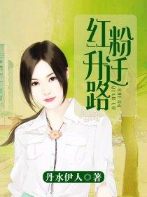 红粉升迁路女声诵读