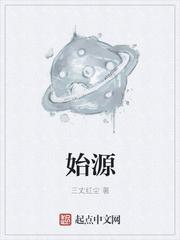 始源是什么意思