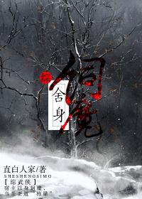 舍身饲魔by