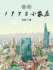 我的1978小农庄无弹窗