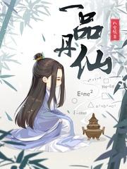 一品仙丹师有声