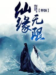 仙缘无限 雪域明心