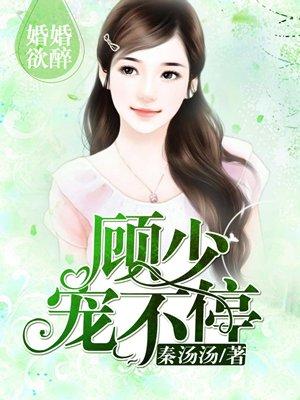 婚婚欲睡顾少宠不停有声