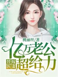 替嫁新娘 亿万老公宠上天