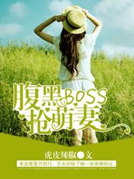 腹黑boss的迷糊萌妻