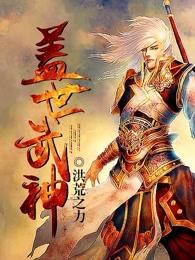 盖世武神 不羡仙