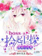 快穿白月光boss 捡起节操来