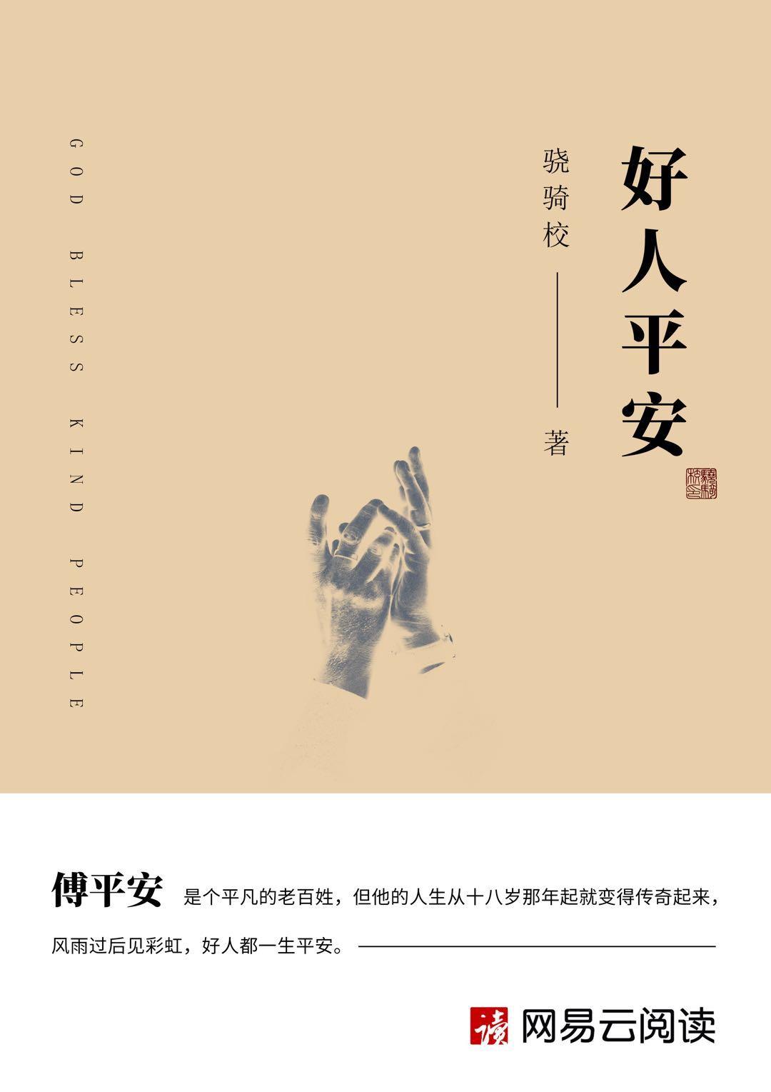 好人平安在线收听