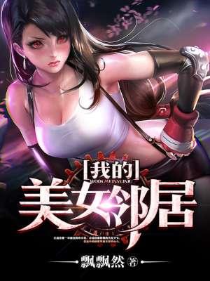 我的美女邻居丝袜人妻中文版