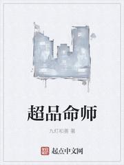 超品命师后续剧情介绍