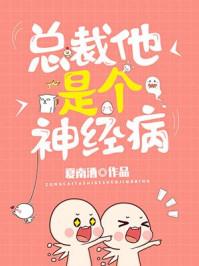 总裁他是个神经病漫画