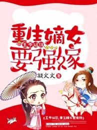 重生嫡女要强嫁漫画版