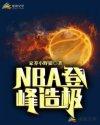 NBA登峰造极看不下去